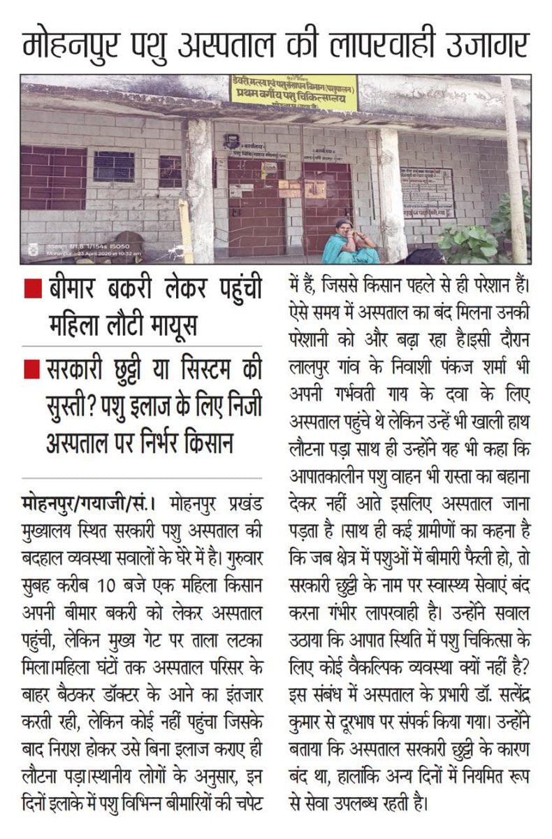 ग्रामीण स्तर पर अपना हाल बयां कर रहा है नाम का पशु अस्पताल?
<a href="/SanmargHindi/">Sanmarg</a>
<a href="/Dept_of_AHD/">Dept of Animal Husbandry & Dairying, Min of FAH&D</a> <a href="/LalanSingh_1/">Rajiv Ranjan (Lalan) Singh</a> <a href="/samrat4bjp/">Samrat Choudhary</a> <a href="/BiharAFRD/">Dairy, Fisheries and Animal Resources Dept., Bihar</a> <a href="/Kapil_IAS/">Kapil</a> <a href="/yadavtejashwi/">Tejashwi Yadav</a> <a href="/NitishKumar/">Nitish Kumar</a> <a href="/IPRDBihar/">IPRD Bihar</a> <a href="/gaya_dm/">District Magistrate, Gaya</a> <a href="/Jyotimanjhi228/">Jyoti Devi</a> <a href="/RJDforIndia/">Rashtriya Janata Dal</a> <a href="/officecmbihar/">CMO Bihar</a> 
Reported By Rahul Nayan ( Reporter Barachatti )👈