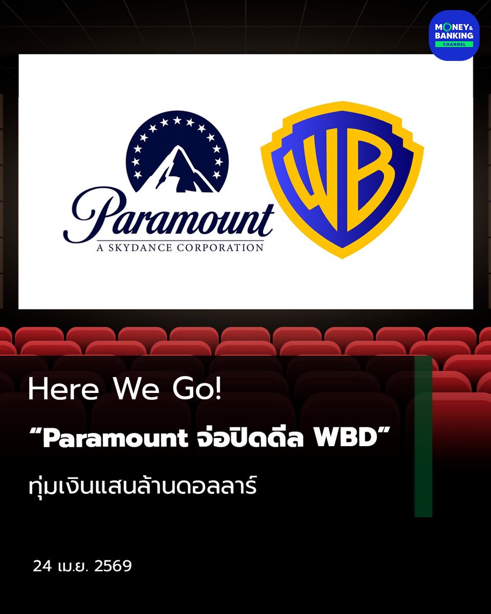 moneynbankingch's tweet image. Here We Go! “Paramount จ่อปิดดีล WBD” ทุ่มเงินแสนล้านดอลลาร์

#ParamountSkydance #WBD #ควบรวมกิจการ #ผู้บริโภค #ความบันเทิง