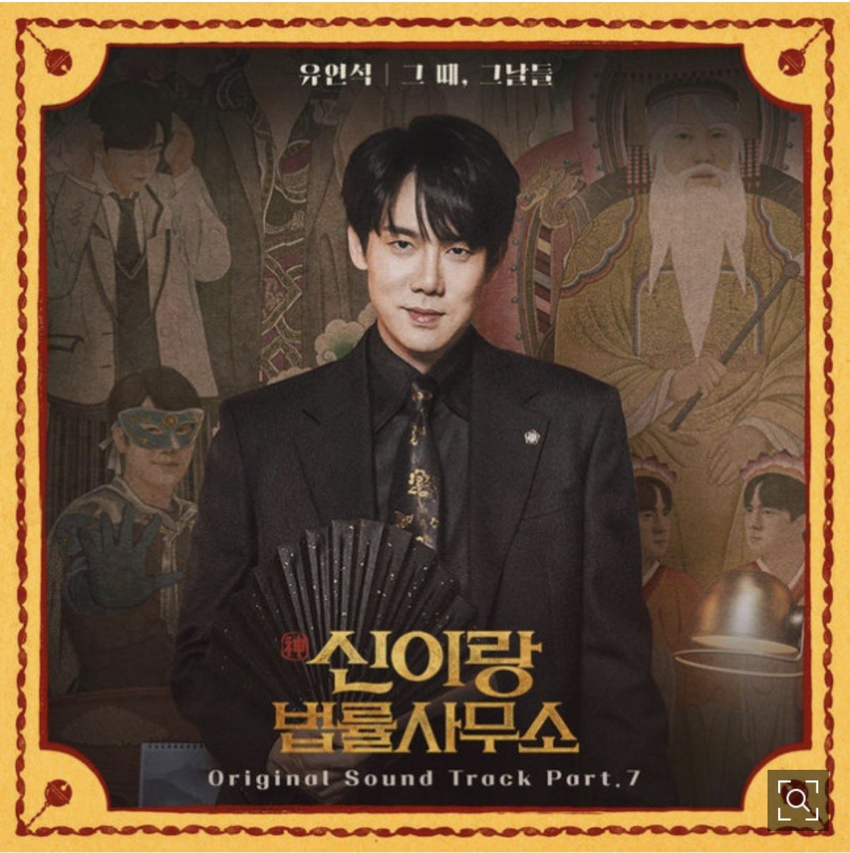 シンイラン　OST #7  今回も歌います😊
유연석 - 🎵그 때, 그날들

SBS 금토드라마 ‘신이랑 법률사무소’ OST Part.7 ‘유연석 - 그 때, 그날들’이 4월 25일 오후 6시에 발매된다.

유연석, OST 또 부른다…‘신이랑 법률사무소’ OST 25일 발매 (출처 : 네이버 연예) naver.me/xM5bcaSe