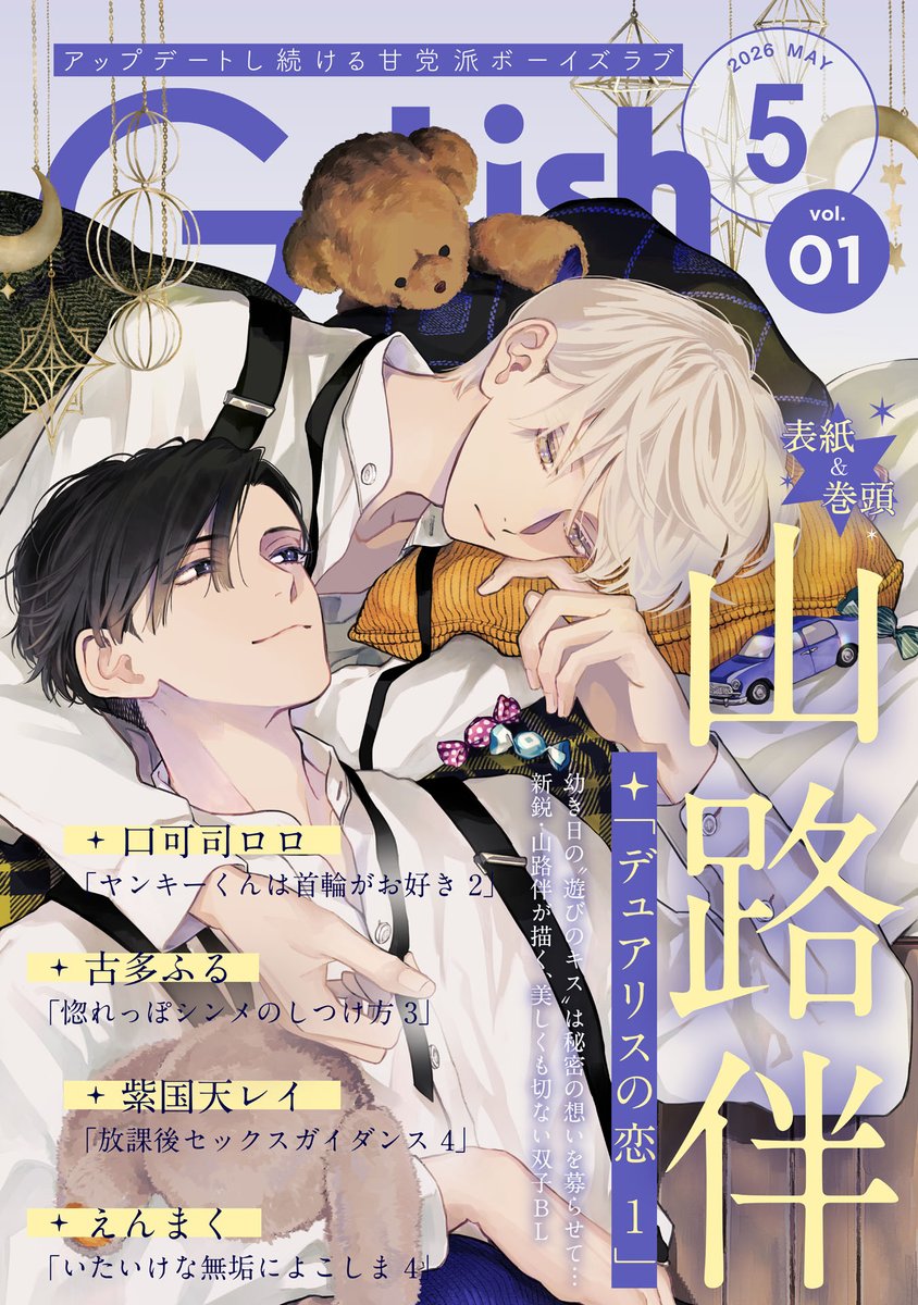 【電子書籍】
「G-Lish2026年5月号 Vol.1」

アップデートし続ける甘党派ボーイズラブ🩷
山路伴(<a href="/Ban_Yamaji/">山路 伴</a>)先生の表紙が目印です😍

詳細⬇️
melonbooks.co.jp/cplus/detail/d…