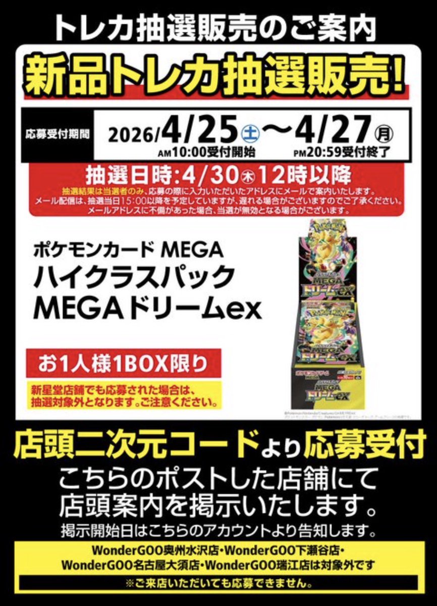☑️抽選案内 WonderGOO/新星堂にてポケモンカード『MEGAドリームex