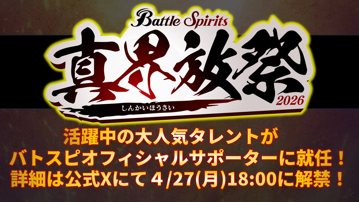 🔥特報🔥】 活躍中の大人気タレントが #バトスピ オフィシャル