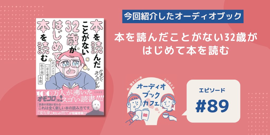 audiobookcafe33's tweet photo. 📢 #オーディオブックカフェ ②
https://t.co/eJS4eTykxwを運営中の人による「社員の推し本」も！今回は『本を読んだことがない32歳がはじめて本を読む～走れメロス・一房の葡萄・杜子春・本棚』をご紹介。読書はもっと自由でいいという気付きを与えてくれる1冊です。
https://t.co/sUP4AKxuAD https://t.co/jR8v9HhpVD