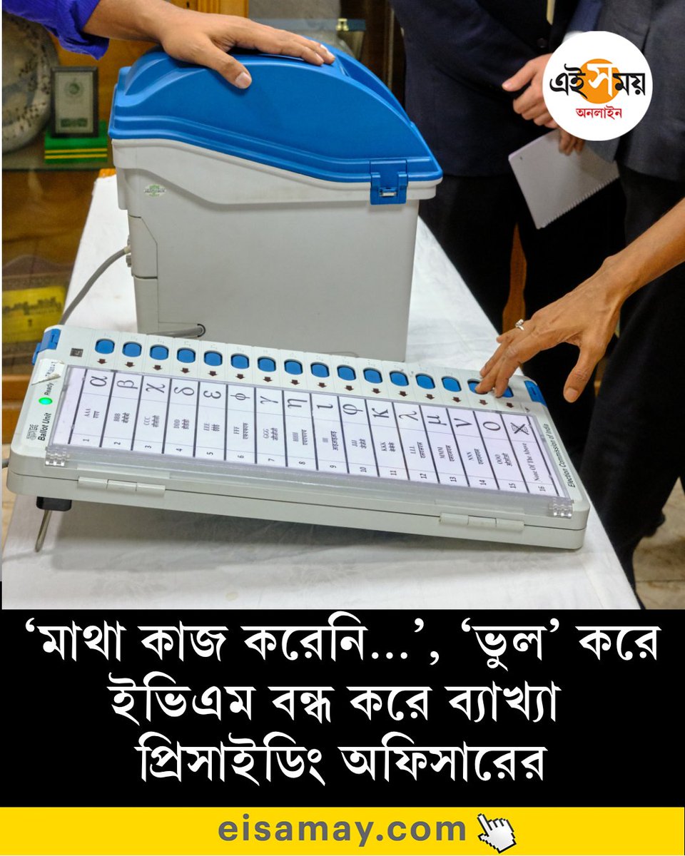 Ei_Samay's tweet image. ইভিএম ‘ক্লোজ’ না করেই সুইচ অফ! রায়গঞ্জের বুথে গাফিলতি ঘিরে চাঞ্চল্য
দেখুন ➡️eisamay.com/west-bengal-ne…
EVM | West Bengal Assembly Election
#eisamay #eisamayonline