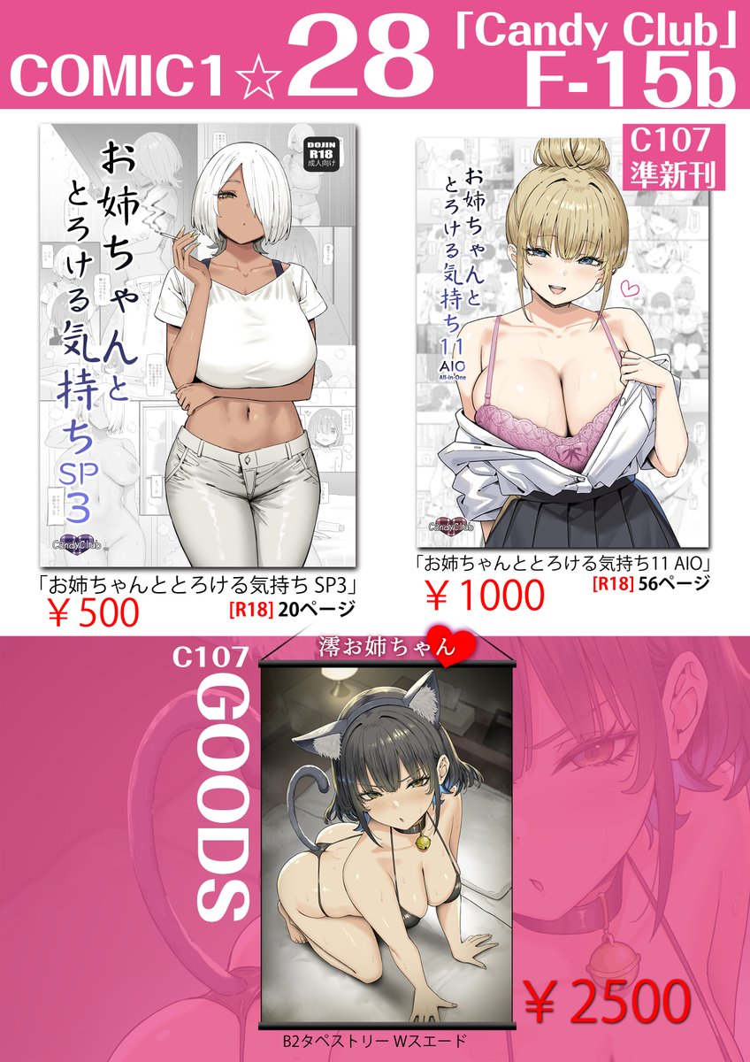 【COMIC1☆28】
今回の新刊はお姉ちゃんSP3です、どうぞよろしくお願いします😊
配置は【F-15b】「Candy Club」です。
通販予約 ⬇️
とらのあな:
https://t.co/XqXs2jPI2n
メロンブックス:
https://t.co/E86m8IZq8B 