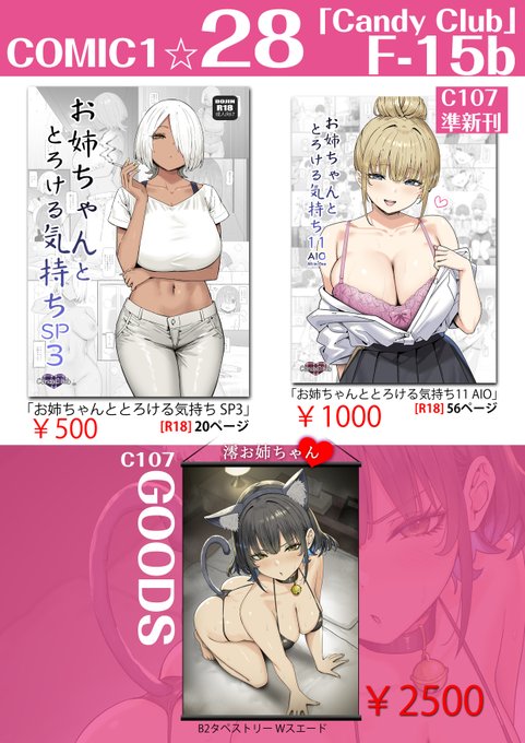 【COMIC1☆28】 今回の新刊はお姉ちゃんSP3です、どうぞよろしくお願いします 配置は【F-15b】「Candy Club」です。 通販予約 とらのあな: メロンブックス: