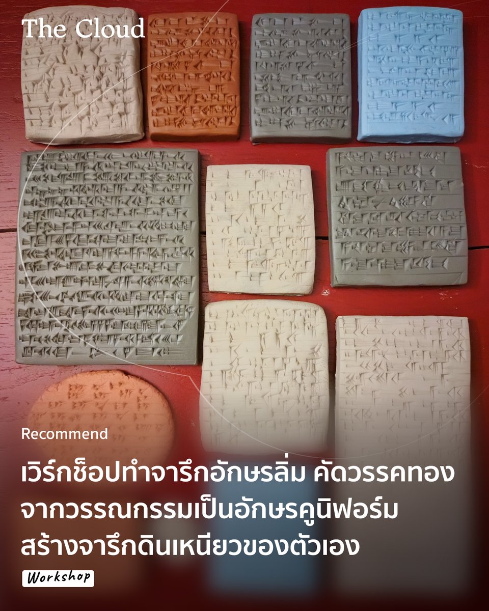 ชวนไปทดสอบกำลังกล้ามเนื้อมัดเล็กผ่านการทำจารึกอักษรลิ่มบนแผ่นดินเหนียวกับผู้เชี่ยวชาญ คัดตัวอักษร คำศัพท์ วรรคทองจากวรรณกรรม ปิดท้ายด้วยการสร้างจารึกดินเหนียวฉบับพกกลับบ้านได้ พร้อมเรียนรู้เรื่องราวในชีวิตประจำวันของผู้คนในดินแดนเมโสโปเตเมียโบราณเมื่อหลายพันปีก่อน ในกิจกรรม ‘Make