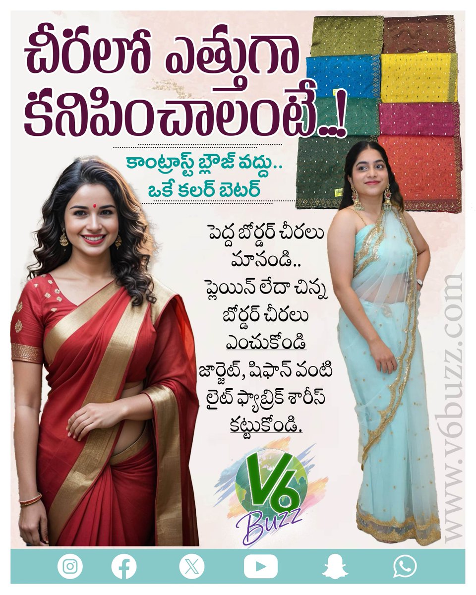 V6Buzz's tweet image. చీరలో ఎత్తుగా  కనిపించాలంటే..! ఇవి ఫాలో అయితే సరి..
#SareeStyle #FashionTips #StyleSmart #EthnicWear #LookTaller #SareeLove #StyleGuide #v6news #v6 #v6buzz