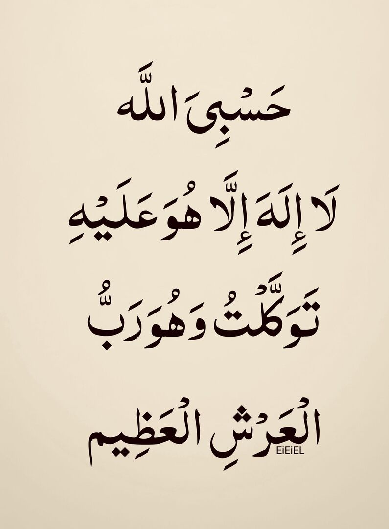 EiEiEl's tweet photo. حَسْبِيَ الله لَا إِلَهَ إِلَّا هُوَ عَلَيْهِ تَوَكَّلْتُ https://t.co/i4z6zveym0