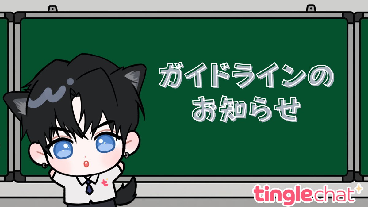 いつもTingleをご利用いただいているユーザー様へ👼
📢ガイドラインのお知らせ🌹
現在Tingle日本サービスは全年齢のユーザー様が楽しんでいただける一般モードで運用しております。