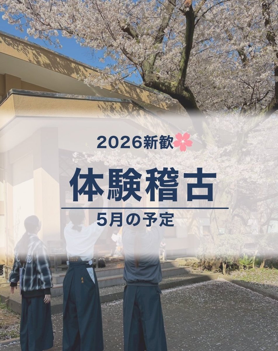 Gakushuin_aiki's tweet photo. 5月も体験稽古を行うことになりました! 

稽古に参加する際は【学科とお名前】をご連絡ください。 持ち物は①Tシャツ (師範稽古の日は白色)、②水筒 の2点です!

ぜひ気軽に体験にお越しください!
皆様と一緒に稽古出来るのを楽しみにしています

#学習院大学 
#合気道部 
#春から学習院
#合気道 https://t.co/FxAOtyglHc