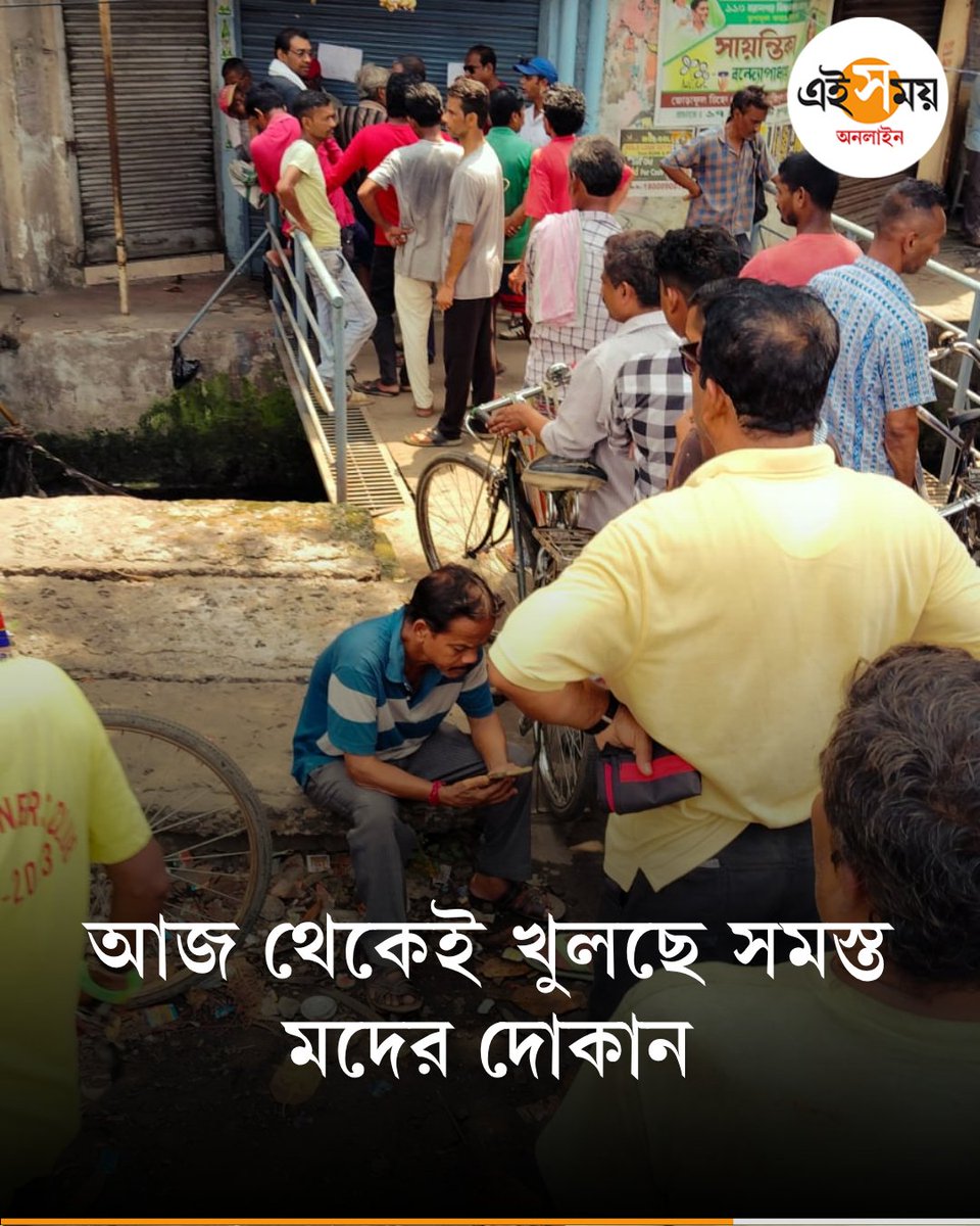 Ei_Samay's tweet image. ভোট মিটতেই আজ থেকে খুলছে মদের দোকান
দেখুন➡️
eisamay.com/west-bengal-ne…

West Bengal Election 2026 । West Bengal Assembly Election 2026
#eisamayonline #EiSamay