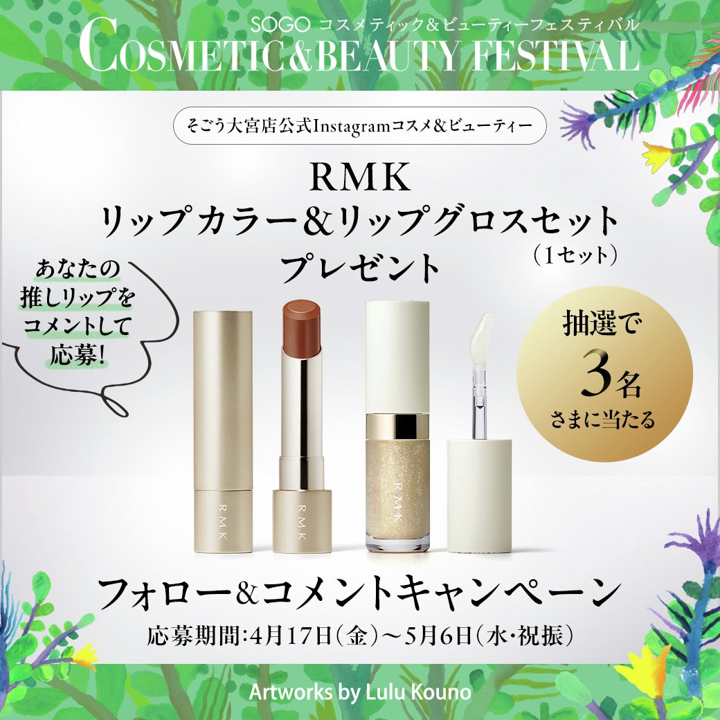 ＼あなたの推しリップを教えてください💋／
抽選でRMKが当たる！
Instagram フォロー&amp;コメント プレゼントキャンペーン💄

抽選で3名さまに、「RMK／リップカラー＆リップグロスセット（1セット）」をプレゼント！

📝応募方法
1️⃣ そごう大宮店 Instagram（コスメ＆ビューティー）をフォロー
2️⃣
