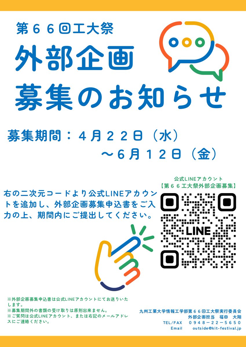 kit_festival's tweet photo. 外部企画の募集がスタートしました！🎤✨
ステージを使いたい団体・個人の方は、こちらからお申し込みください！

募集期間：4/22 ～ 6/12

たくさんのご応募お待ちしています！

公式ライン
https://t.co/9aCEeXVCPG

#工大祭 https://t.co/vXceu9agVO