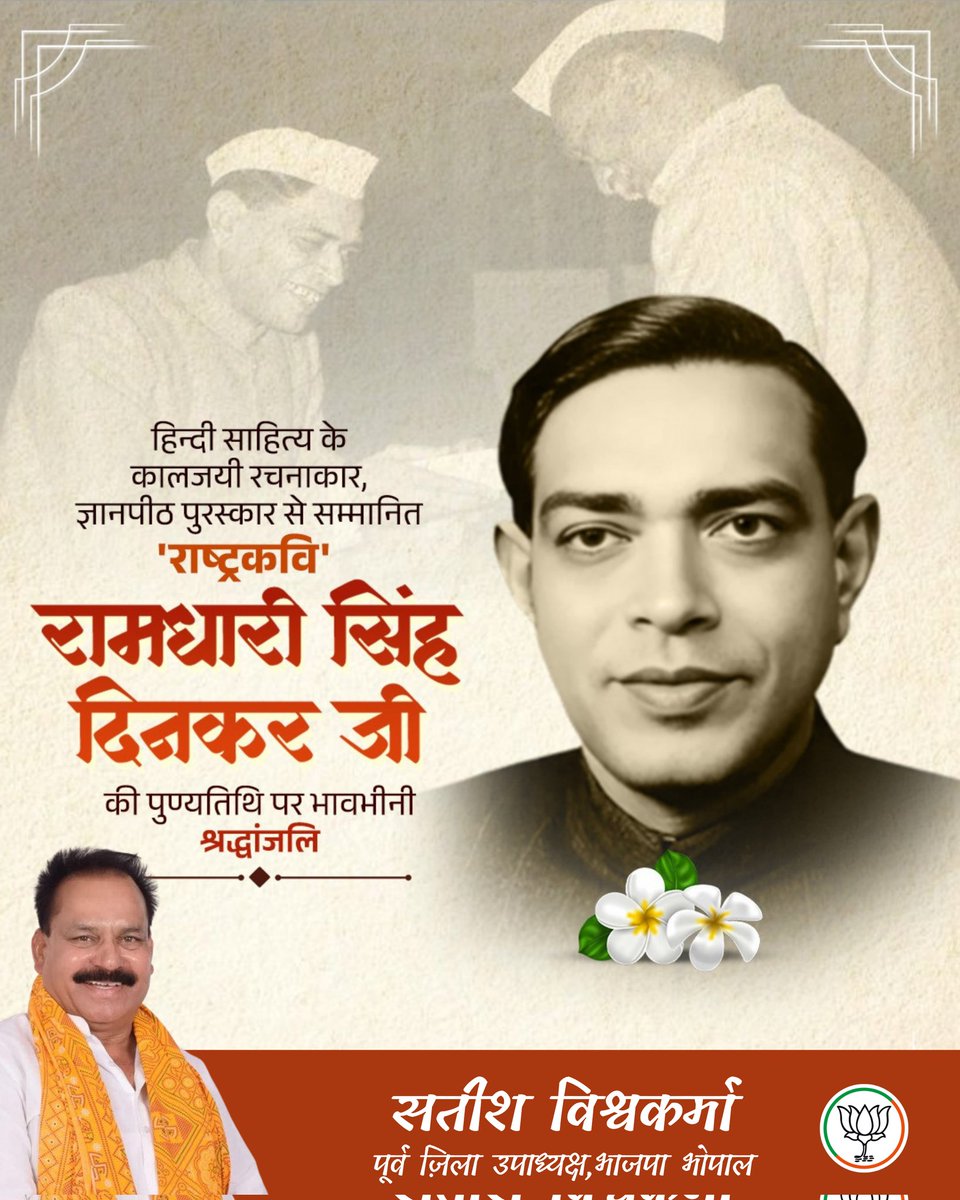 राष्ट्रभक्ति के प्रखर स्वर और साहित्य जगत के गौरव, ज्ञानपीठ एवं पद्मभूषण से सम्मानित राष्ट्रकवि रामधारी सिंह ‘दिनकर’ जी की पुण्यतिथि पर सादर नमन।