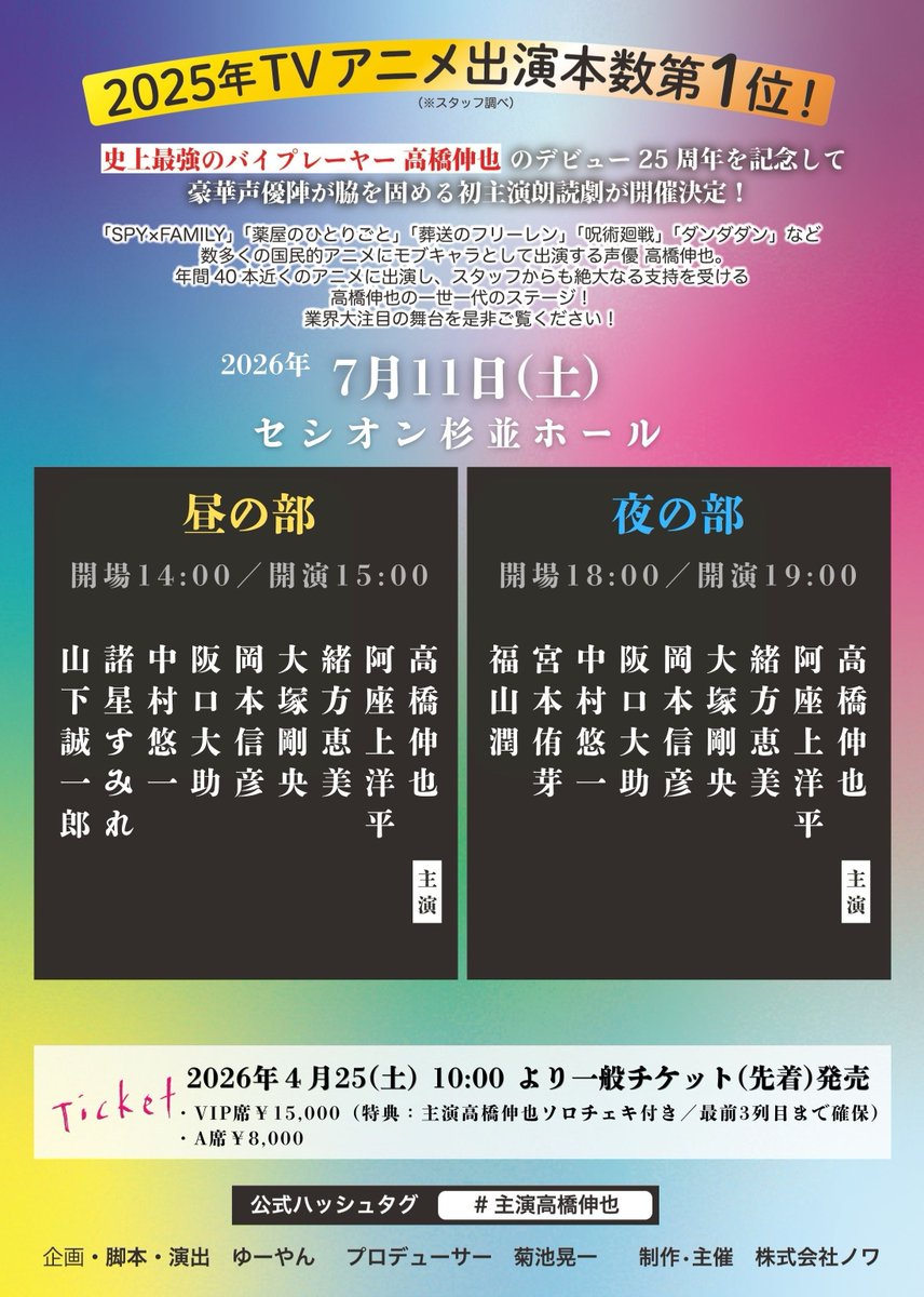 声優高橋伸也デビュー25周年記念特別朗読劇「主演」 tweet media