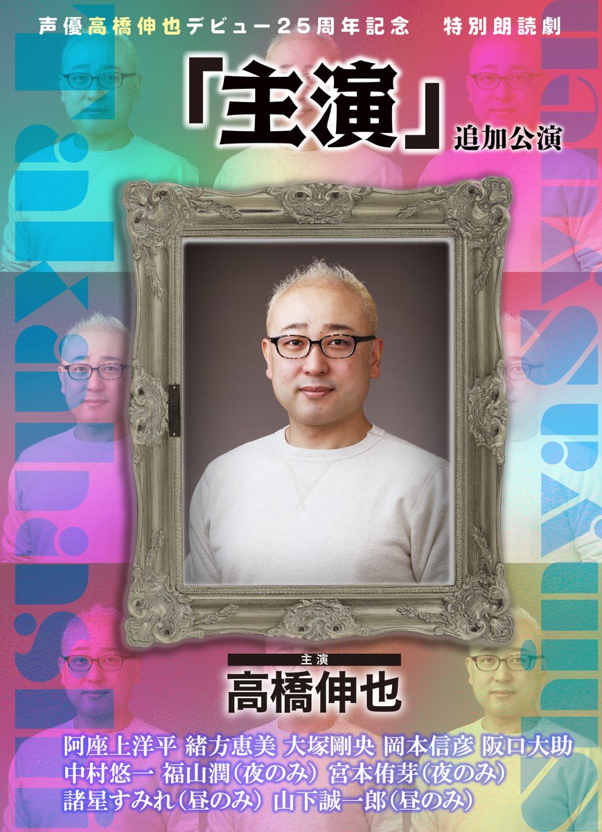 声優高橋伸也デビュー25周年記念特別朗読劇「主演」 tweet media