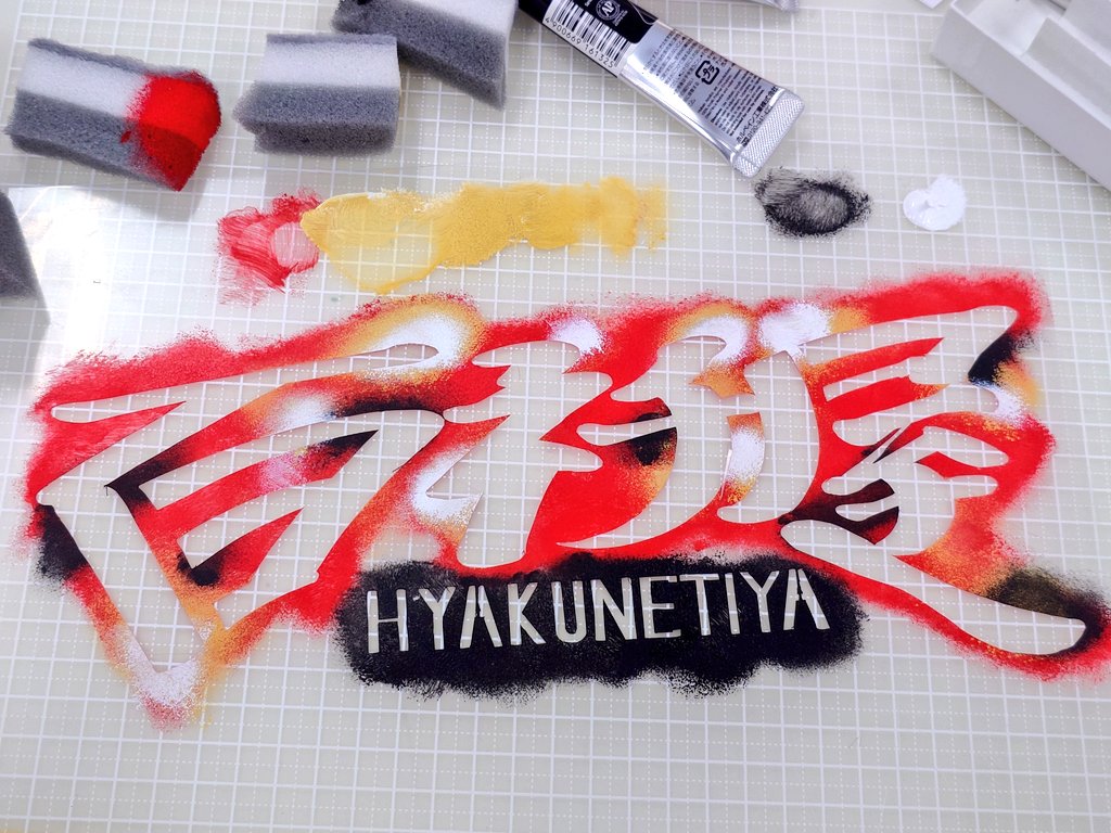 こちらも素敵
#創作 #制作 #ステンシル #孔版印刷