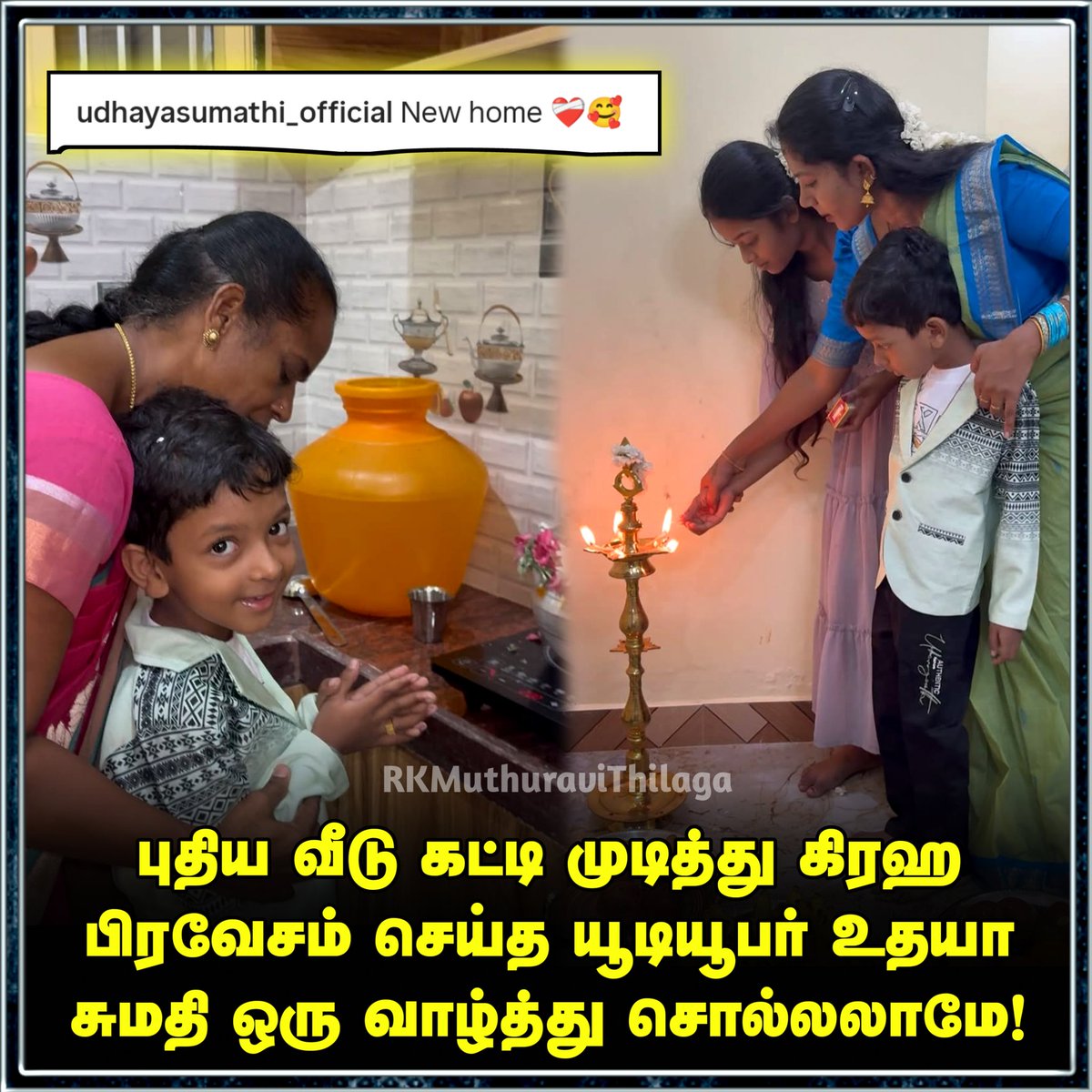 Muthuravi12's tweet image. புதிய வீடு கட்டி கிரஹபிரவேசம் செய்து முடித்த இன்ஸ்டா பிரபலம் உதயா சுமதி

#udhayasumathi #NewHome #housewarming #newhouse #trendingnow #LatestNews