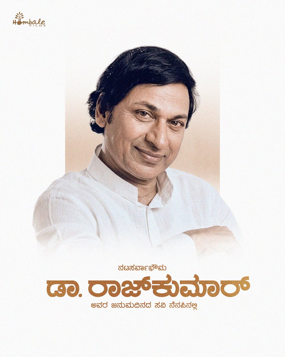 ಕನ್ನಡದ ಅಸ್ತಿತ್ವ, ಅಣ್ಣಾವ್ರ ವ್ಯಕ್ತಿತ್ವ: ಆರು ದಶಕಗಳ ಕಾಲ ಚಿತ್ರರಂಗವನ್ನಾಳಿದ ಸಾಮ್ರಾಟನಿಗೆ ಹುಟ್ಟುಹಬ್ಬದ ಗೌರವ ವಂದನೆಗಳು.

He wasn’t just cinema,
he was culture.
He wasn’t just an icon,
he was Karnataka’s pride.

Forever remembering Dr. Rajkumar on his birth anniversary.

#ForeverInOurHearts