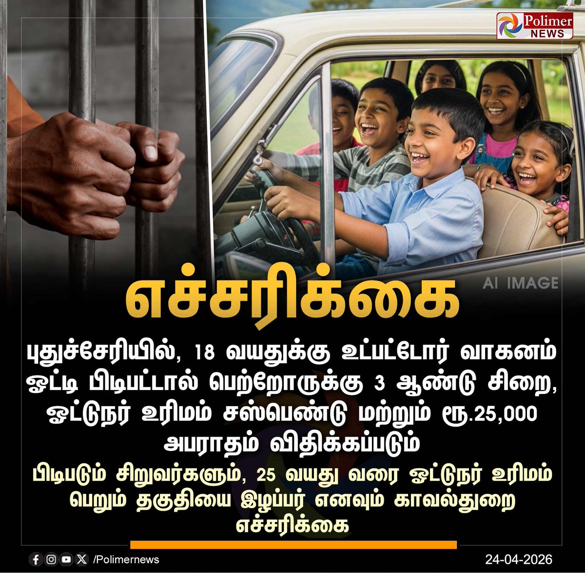 polimernews's tweet image. #NEWSUPDATE || குழந்தைகள் வண்டி ஓட்டினால் பெற்றோருக்கு சிறை - புதுச்சேரி காவல்துறை நடவடிக்கை | #Puducherry | #Driving | #License | #PolimerNews