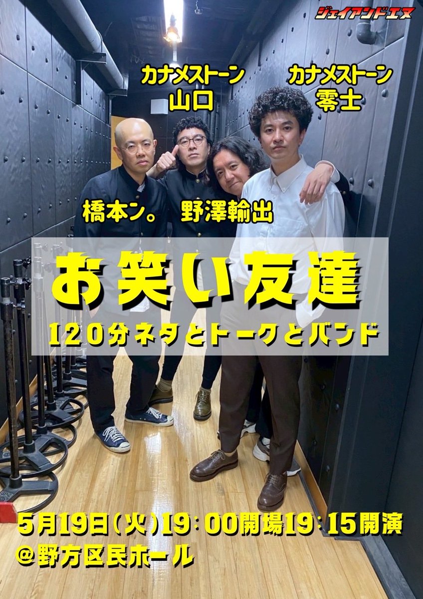 お笑いライブ制作 ジェイアンドエヌ tweet media