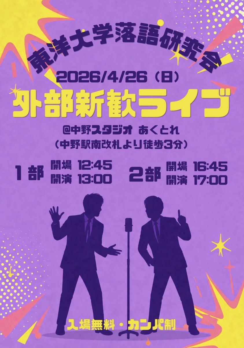 東洋大学落語研究会(東洋大学お笑い株式会社104‘s) tweet media