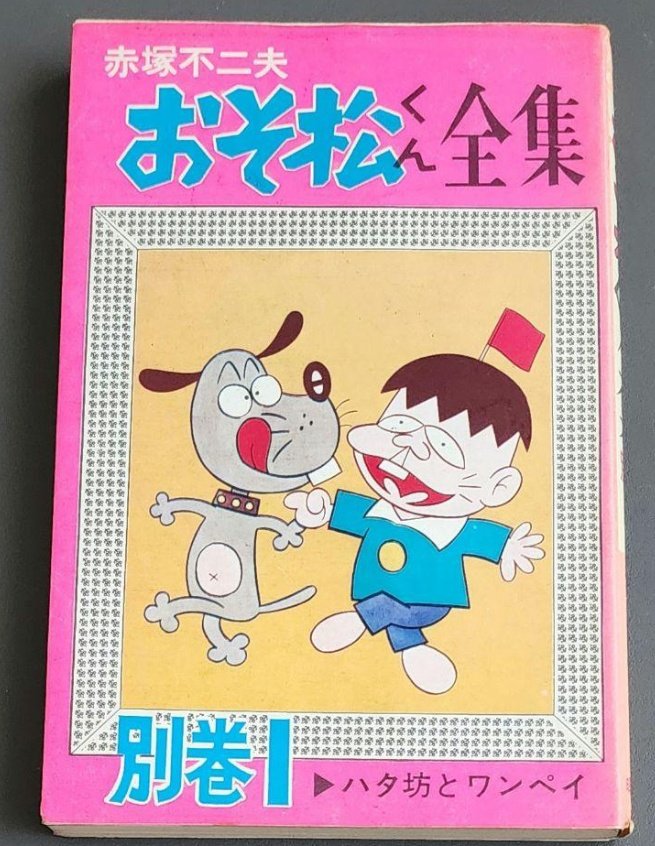 【希少】 赤塚不二夫『ハタ坊』読売新聞夕刊切り抜き 30〜38番（31欠） 同級生の後藤くんの家で赤旗を取ってたので、知ってる。おれが気付いた