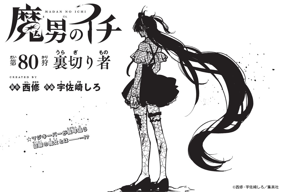 Ichi_the_Witch's tweet image. ♦••┈┈┈••🗡️••┈┈┈••♦
　　　『魔男のイチ』
　最新話「第80狩」掲載！
♦••┈┈┈••🪄••┈┈┈••♦

イチに迫る新たな脅威――…

最新話は週刊少年ジャンプ22・23合併号をチェック！
📚最新コミックス8巻は5/1(金)発売✨

#IchiTheWitch