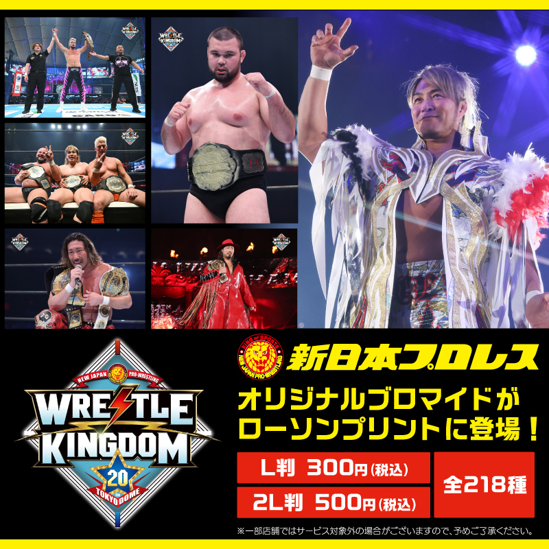 njpw1972's tweet image. ローソン店頭マルチコピー機サービス「ローソンプリント」にて、
『WRESTLE KINGDOM 20 in 東京ドーム』のブロマイドを販売開始！

njpw.co.jp/642121/

#njwk20