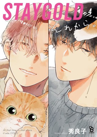 『STAYGOLD それから。（4）』
【#秀良子 先生 抽選WEBサイン会】へお申込の方に、抽選結果ご案内のメールを差し上げております。
メールが未着の方は、お手数ですがコミコミスタジオまでお問合せくださいませ。

#コミコミＷＥＢサイン会