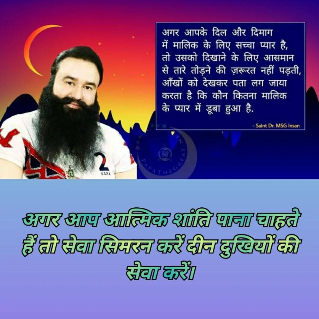 अगर व्यक्ति आत्मिक शांति पाना चाहता है तो उसे दीन दुखियो कि मदद करनी चाहिए औऱ साथ मे ईश्वर कि इबादत भी करनी चाहिए | 
#LifeChangingTips
प्रेरणा स्रोत ~ Saint Gurmeet Ram Rahim Ji