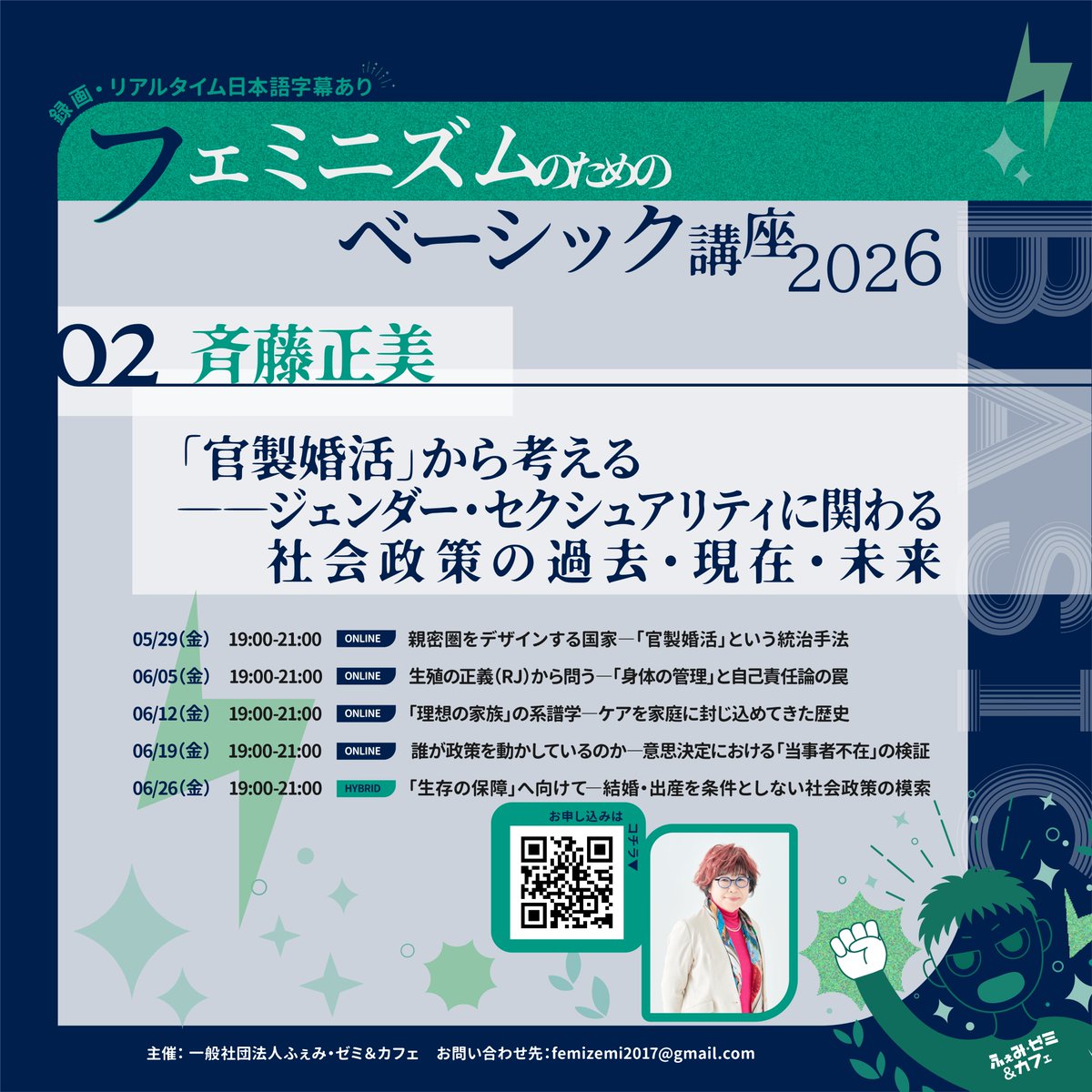 femizemi's tweet photo. 【お申込受付中‼️】🍀親密圏をデザインする国家 ―「官製婚活」という統治手法🍀
📅5/29（金）19時～
📚講師：斉藤正美さん
詳細・お申込はこちら🔗✨：https://t.co/O73PHVwF61

国家による「性・生殖・家族」への介入を問う😠‼️
本講座では、近年浸透してきた「官製婚活」をテーマに、自治体が出会いをプロデュースする現状を批判的に検証します。
行政が描く「正当な家族」の陰で、切り捨てられる多様な生と選択。
現代における家族と国家の関係性をともに深く考察しましょう✍️‼️

～斉藤正美さん「『官製婚活』から考える ―ジェンダー・セクシュアリティに関わる社会政策の過去・現在・未来」第1回／全5回【フェミニズムのためのベーシック講座2026 第2弾】～
