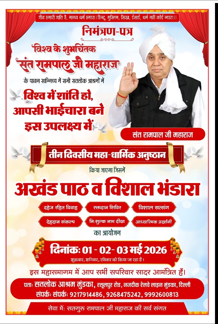 #WorldPeace_With_SantRampalJi
विश्व में शांति और भाईचारा बने, इस उद्देश्य के लिए तीन दिवसीय महा धार्मिक अनुष्ठान का आयोजन 13 सतलोक आश्रम में किया जा रहा है | 1-2-3 May 2026
विश्व शांति धार्मिक अनुष्ठान