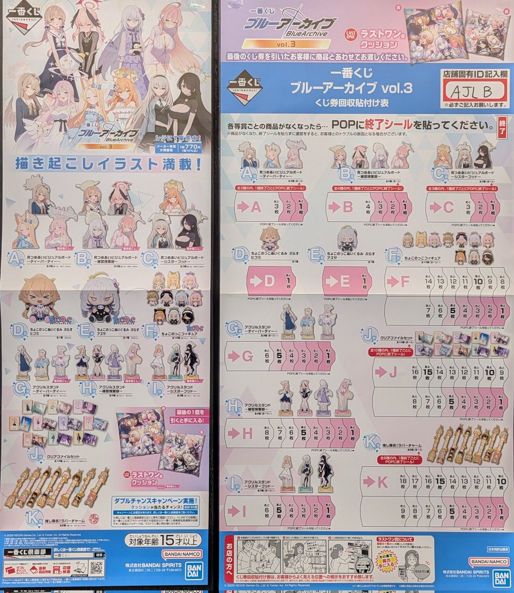一番くじ ＃ブルーアーカイブ vol.3 大好評につき完売しました❗❗