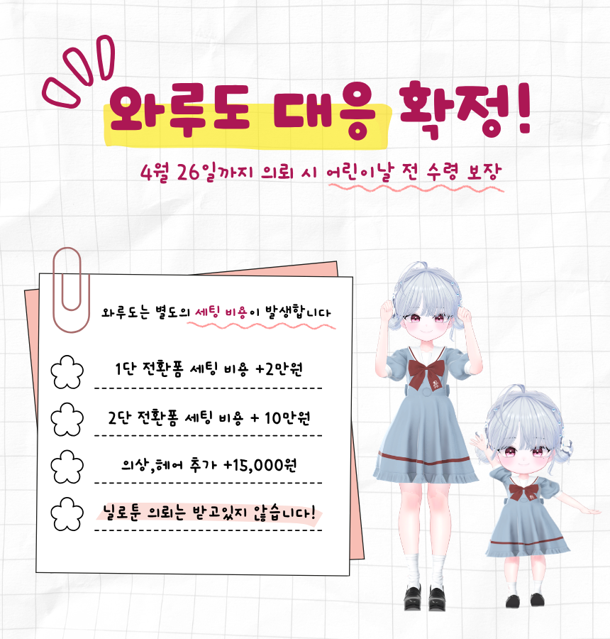 O_studio_DW's tweet photo. [��가 대응 공지]

미니미 폼체인지 
"와루도 대응 확정"🎉

이제부터 와루도에서도 작아집니다!

4월 26일 할인 행사 기간 중에 의뢰 주시면 어린이날까지 수령 가능하십니다
(닐로툰은 작업하지 않습니다)

💌문의 및 의뢰💌
디스코드(studio_dw), 트위터 DM 
네이버 스마트스토어 (https://t.co/87cgO2elUm) 

*모든 의뢰는 문의 먼저 부탁드립니다