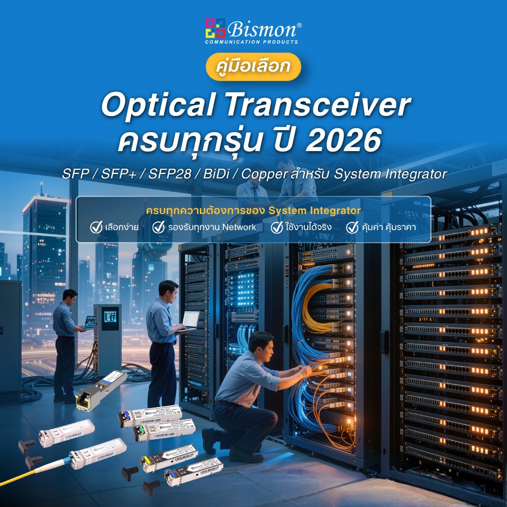 bismonthailand's tweet image. เลือก SFP ผิด = งานสะดุด

คู่มือเลือก Optical Transceiver ครบทุกรุ่น ปี 2026 — SFP / SFP+ / SFP28 / BiDi / Copper สำหรับ System Integrator

สรุปครบ เข้าใจง่าย ใช้ได้จริง
👉 bit.ly/4sOEWNv

#SFP #Fiber #SI #Network