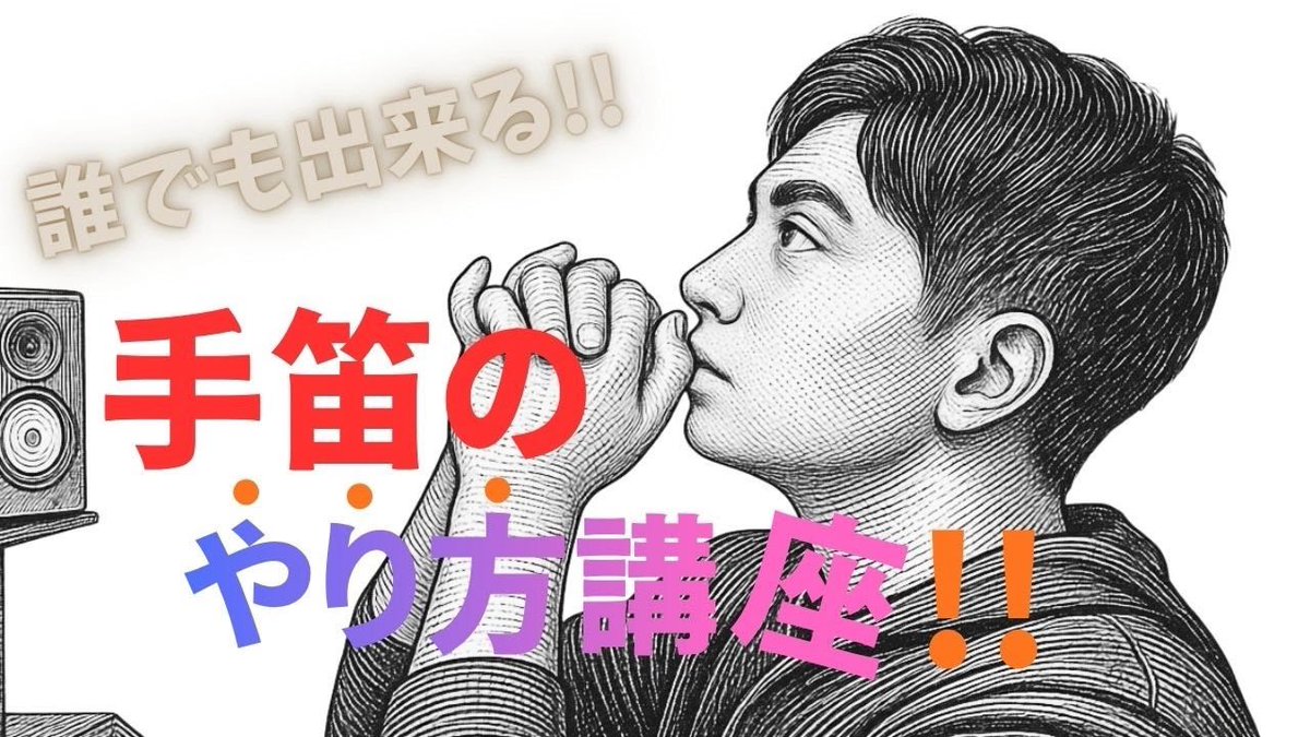 ずっと強く要望がありました
【手笛のやり方】を動画にまとめました！

これで、だれでも吹けるようになるはず！

なるべく分かりやすく作ったつもりですので、どうぞご覧ください。

長く愛される動画となりますように。

youtu.be/qdi_06msJuQ?si…