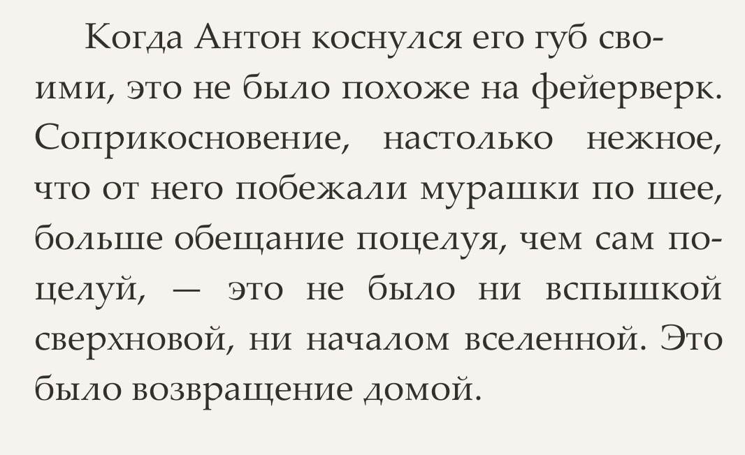 Я такой концентрации нежности и заботы будто никогда раньше не чувствовала
Как друг друга в этом тексте залюбили Антон и Арсений просто в слова не умещается. И если вы вдруг каким-то образом ещё не прочитали "Па-де-де", вам нужна эта работа ❤️‍🩹

Как же это было прекрасно