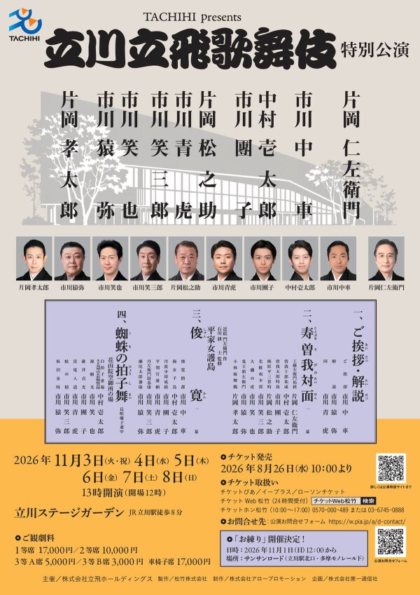 4回目の「立川立飛歌舞伎特別公演」に片岡仁左衛門・片岡孝太郎が初出演
natalie.mu/stage/news/669…