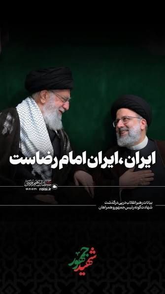ایران، ایران امام رضاست 
#صحن_رضا_جان
#ایران_امام_رضا