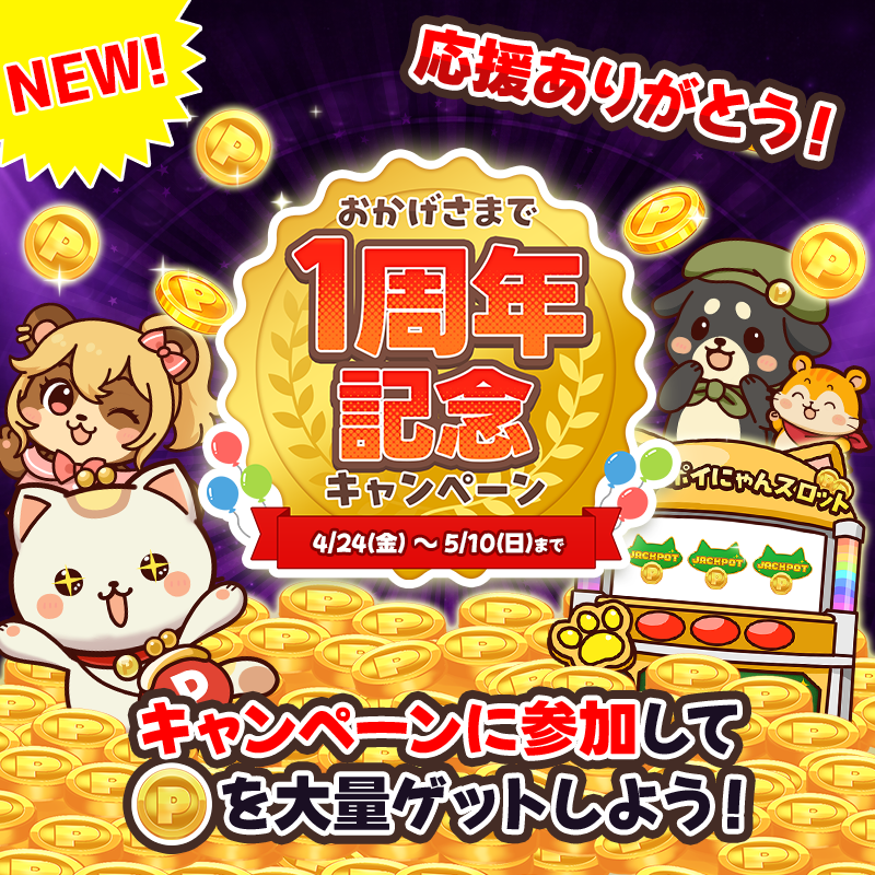 Poinyan_Point's tweet photo. 【おしらせ】
「ポイ活！ポイにゃ��」はおかげさまで1周年！皆様どうもありがとうございます！
1周年を記念して、現在特別イベントを開催中✨✨
ポイントを大量に獲得できるチャンスをお見逃しなく😼🔍
詳細は「ポイ活！ポイにゃん」アプリ内「一周年記念キャンペーン」を✅！
https://t.co/yRmpHlMpAt https://t.co/nQMJiJHoyj