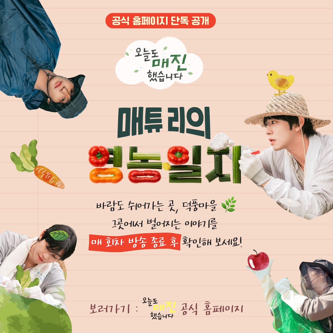 🧑🏻‍🌾매튜 리의 영농일지 OPEN🧑🏻‍🌾

오직 공식 홈페이지에서 단독 공개되는
덕풍마을 이야기를 매 회차 방송 종료 후 확인해 보세요🌽🍄‍🟫

📍 매튜 리 보러 가기
☞ url.kr/axoxjz

SBS 수목드라마 <오늘도 매진했습니다>
☞ [수,목] 밤 9시

#SBS수목드라마 #오늘도매진했습니다
#SoldOutonYou