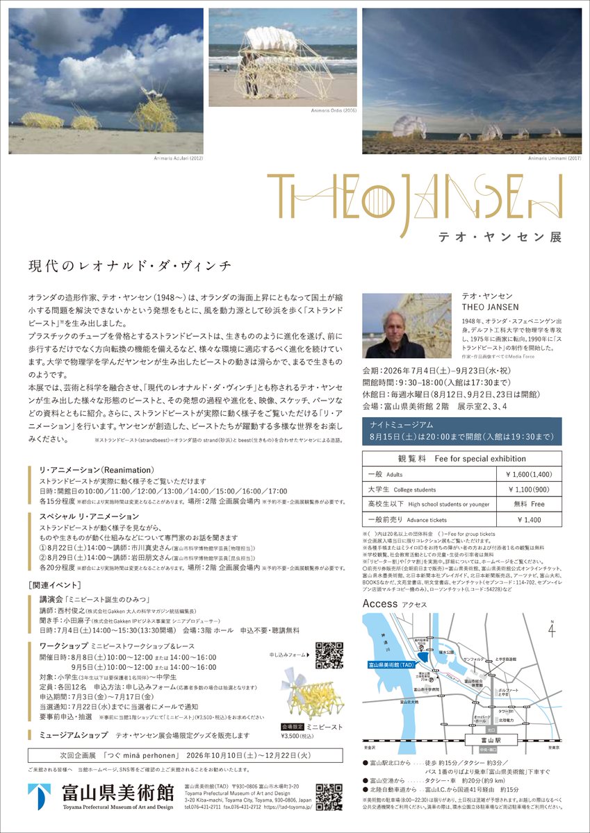 【次回企画展】「テオ・ヤンセン展」

「現代のレオナルド・ダ・ヴィンチ」とも称されるテオ・ヤンセンが生み出した様々な形態のビーストと、その発想の過程や進化を、映像、スケッチ、パーツなどの資料とともに紹介。

5/1（金）より、前売り券を販売します！

tad-toyama.jp/exhibition-eve…
