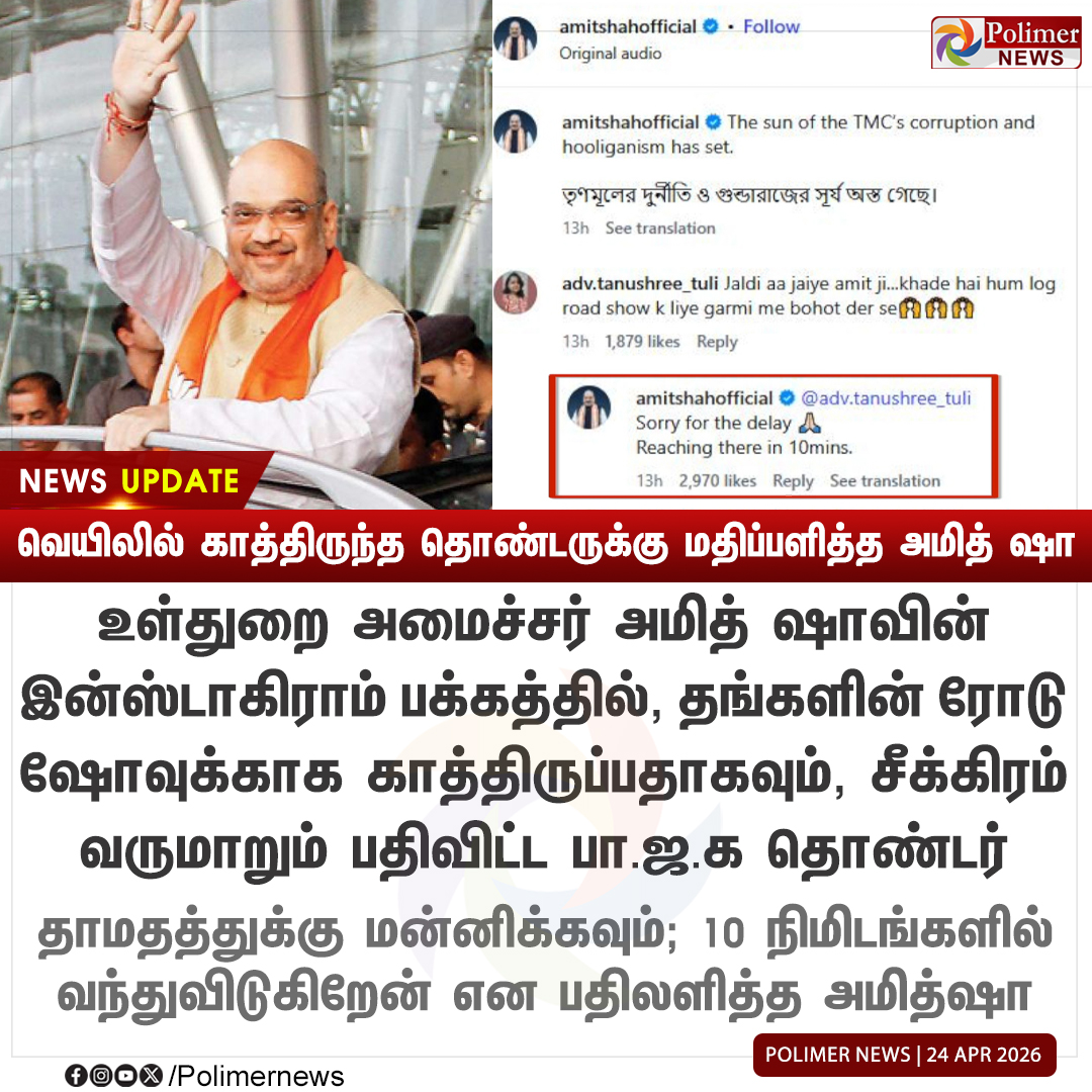 polimernews's tweet image. #NEWSUPDATE || தனக்காக வெயிலில் காத்திருந்த தொண்டருக்கு மதிப்பளித்த அமித் ஷா | #BJP | #AmitShah | #RoadShow | #PolimerNews
