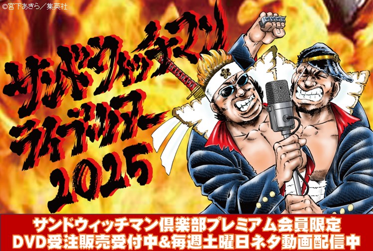 サンドウィッチマン】 「サンドウィッチマンライブツアー2025」DVDを