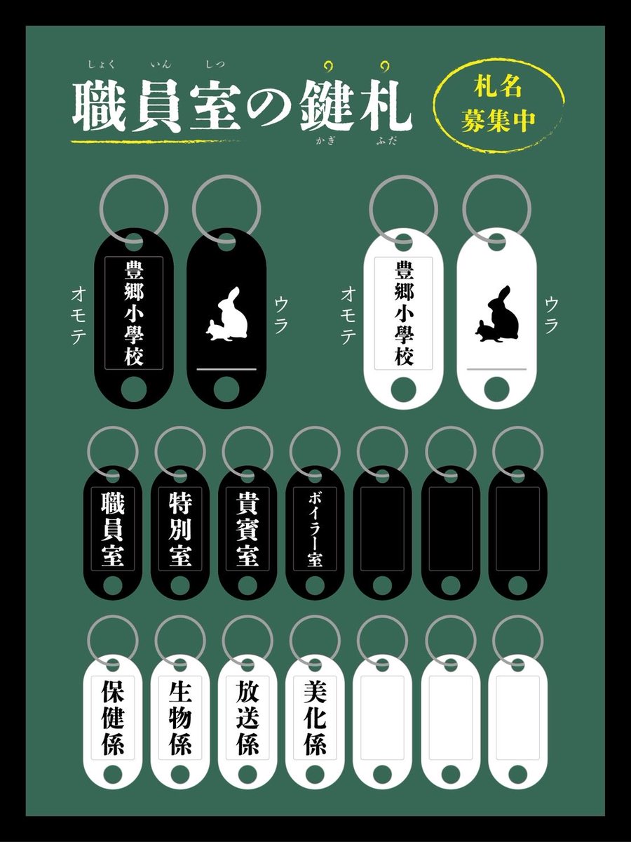 お知らせ】 📛 札名を募集中！ /📛 『職員室の鍵札』をモチーフにした