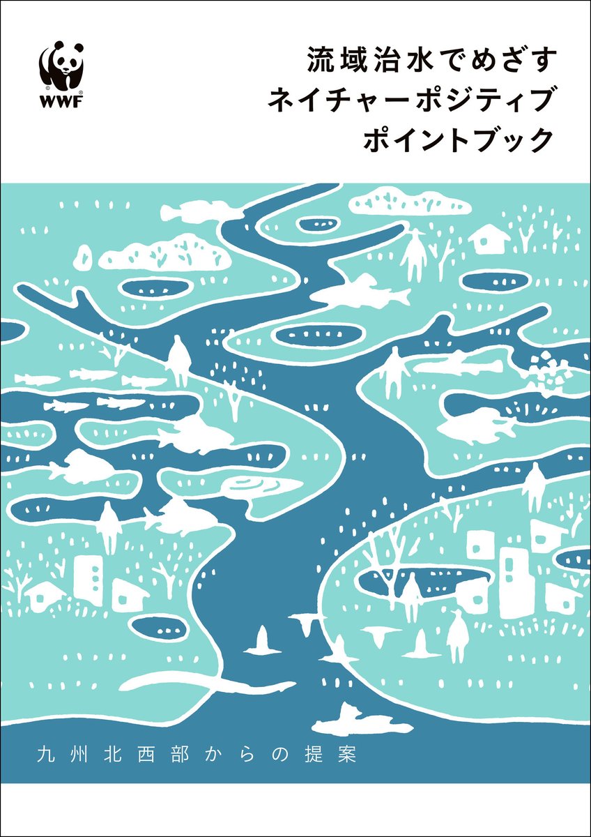 本日『流域治水でめざすネイチャーポジティブ ポイントブック－九州北西部からの提案－』を発行しました。治水と生物多様性保全の両立を目指し、NbS（自然に根ざした解決策）の重要ポイントと九州北西部の実践事例を共同研究・実践の成果としてまとめています。詳細はこちら👉wwf.or.jp/activities/lib…