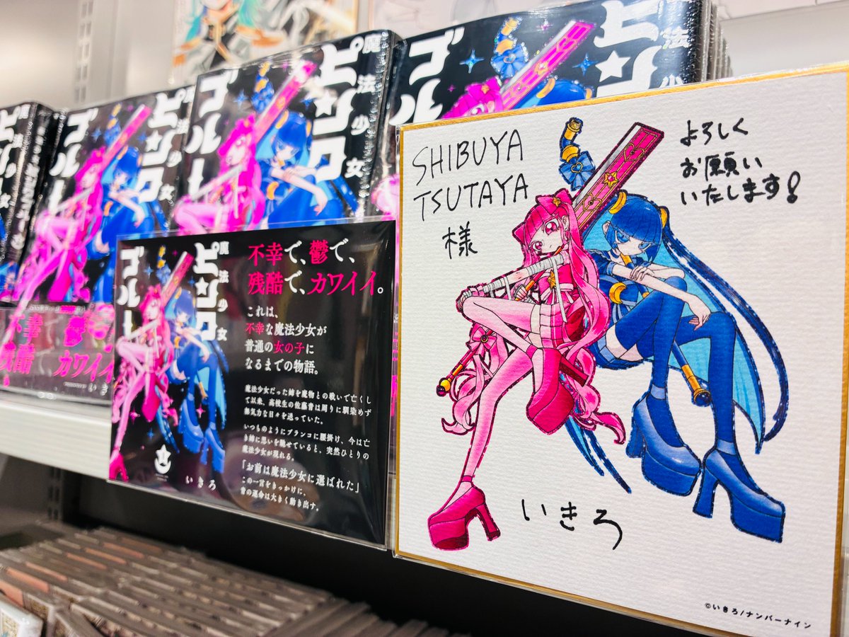 コミックス『魔法少女ピンクブルー(1)』IP書店限定特典プレゼント