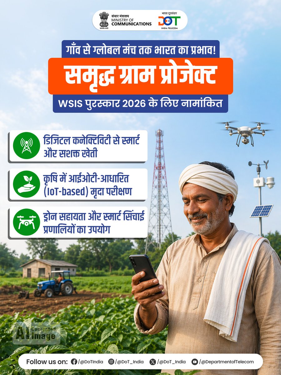 DoT_India's tweet image. गाँवों से वैश्विक मंच तक भारत की उड़ान!
समृद्ध ग्राम प्रोजेक्ट WSIS 2026 के लिए नामांकित।

समृद्धि केंद्रों के जरिए स्मार्ट डिजिटल खेती को बढ़ावा मिल रहा है, साथ ही हर किसान तक सटीक जानकारी और समय पर बेहतर मार्गदर्शन पहुँच रहा है।

#SmriddhGram #WSIS2026 #DigitalIndia